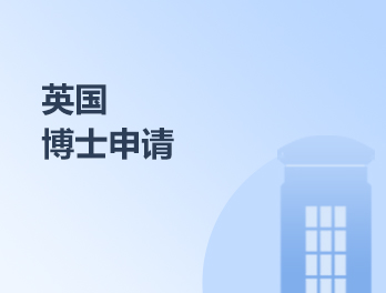 英國博士申請